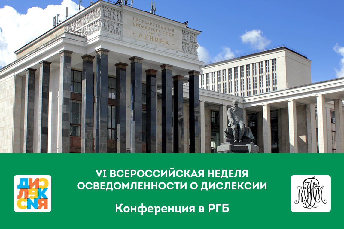 Встречаемся в Ленинке. Программа мероприятий VI Всероссийской недели осведомленности о дислексии в РГБ