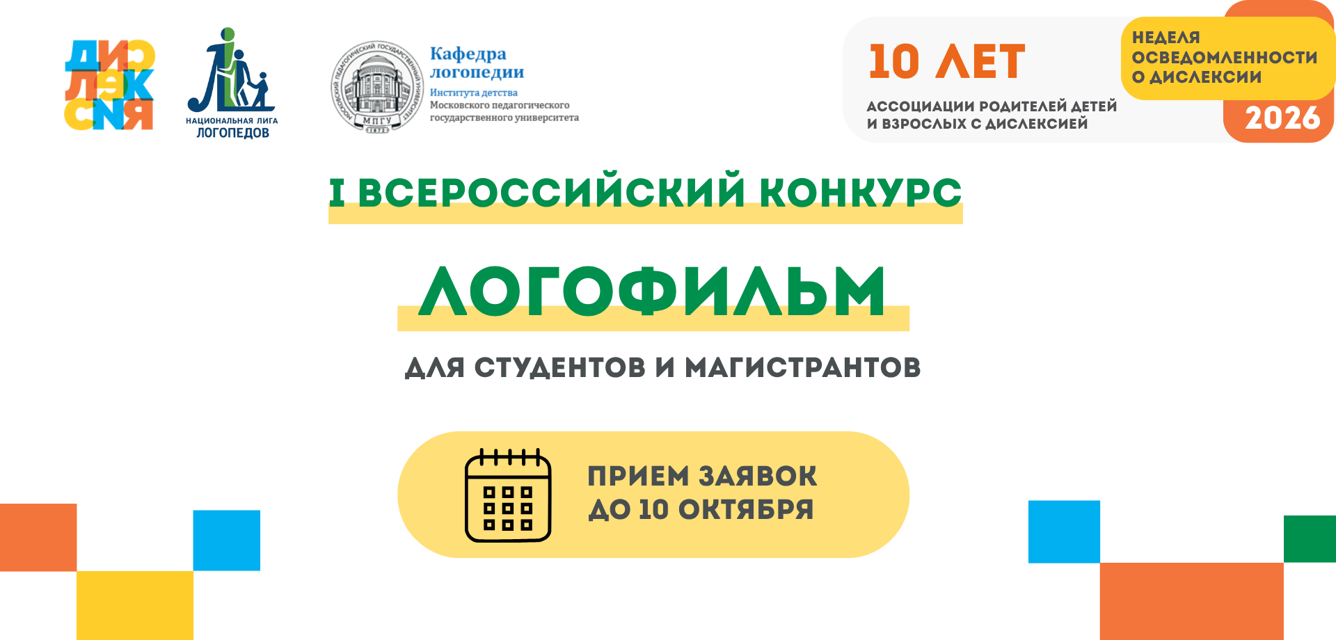 I Всероссийский конкурс студенческих просветительских видеороликов «Логофильм»
