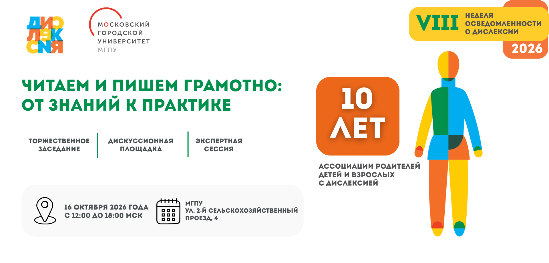 В МГПУ пройдёт ключевое мероприятие VIII Недели осведомлённости о дислексии «Читаем и пишем грамотно: от знаний к практике»